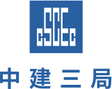 中建三局