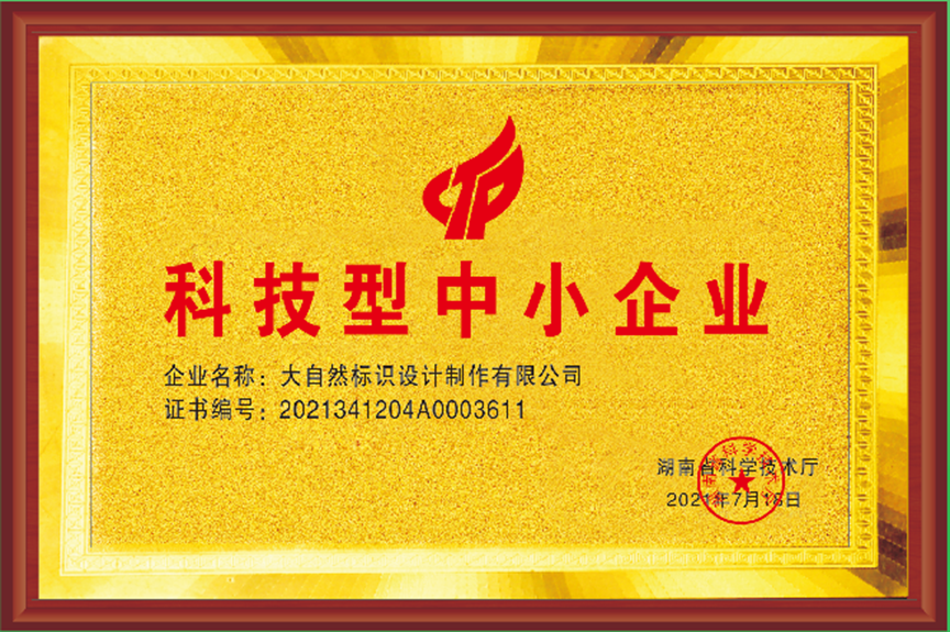 科技型中小企业