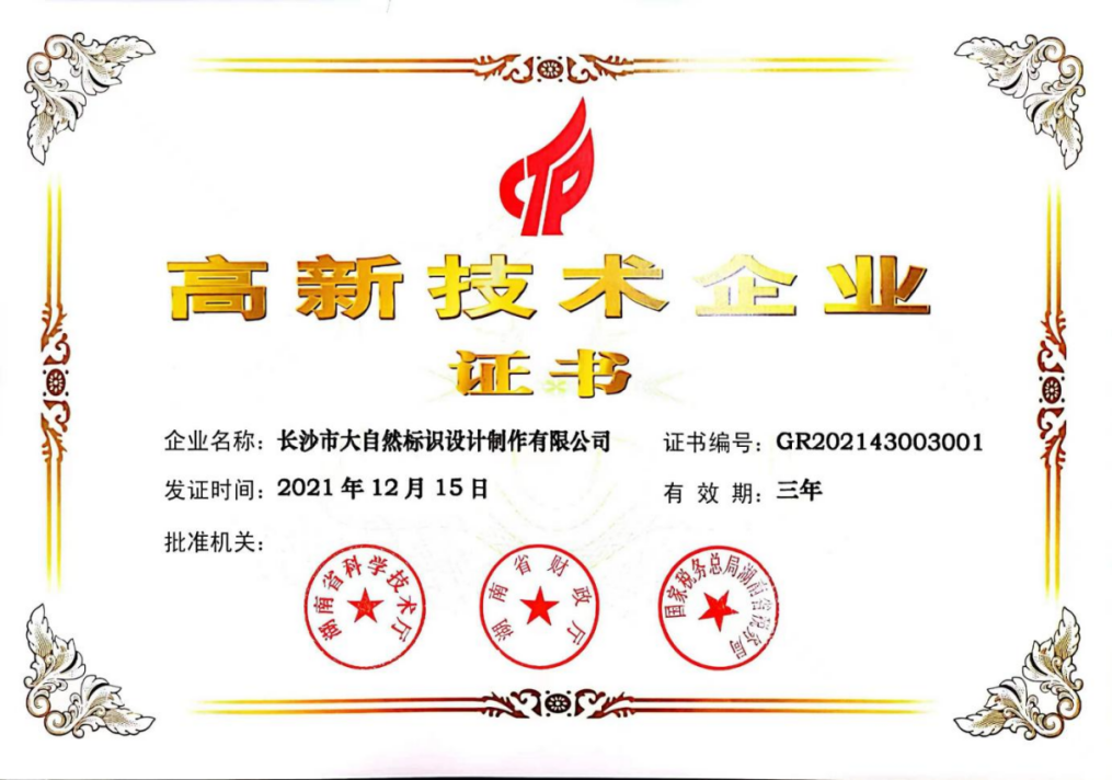 高新技术企业